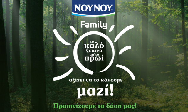 Το ΝΟΥΝΟΥ Family «πρασινίζει» τα δάση μας