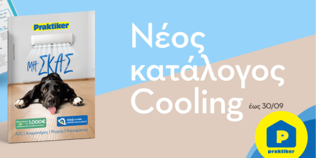 Praktiker Hellas: Το καλοκαίρι βρίσκει το COOLness που χρειάζεται!
