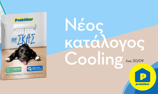 Praktiker Hellas: Το καλοκαίρι βρίσκει το COOLness που χρειάζεται!