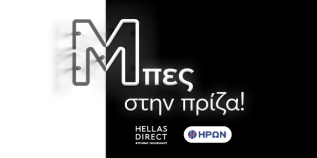 Hellas Direct και ΗΡΩΝ ενώνουν τις δυνάμεις τους για ακόμα μεγαλύτερο κέρδος στην ασφάλεια αυτοκινήτου