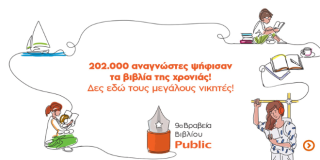 Βραβεία Βιβλίου Public 2022: Οι μεγάλοι νικητές