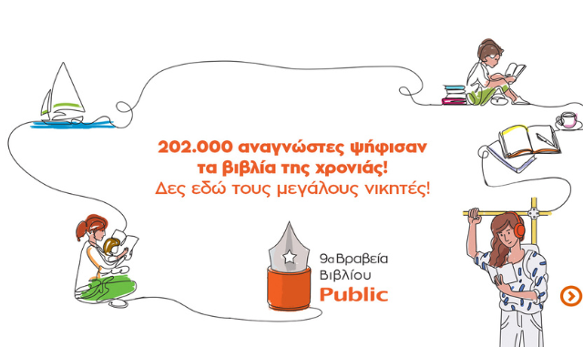 Βραβεία Βιβλίου Public 2022: Οι μεγάλοι νικητές