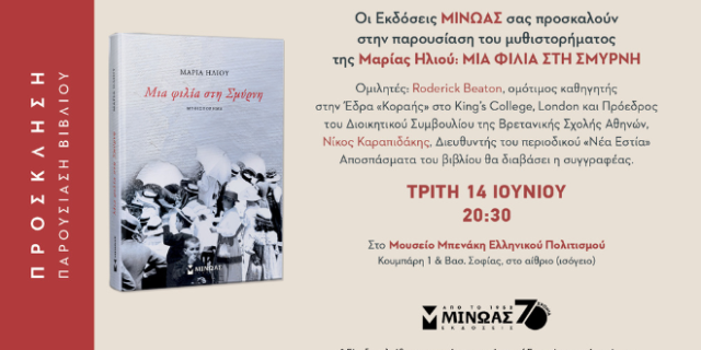 Παρουσίαση βιβλίου Μια φιλία στη Σμύρνη, της Μαρίας Ηλιού