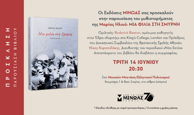 Παρουσίαση βιβλίου Μια φιλία στη Σμύρνη, της Μαρίας Ηλιού