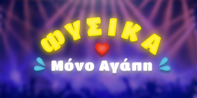 Τα φυσικά μεταλλικά αναψυκτικά Βίκος θα μοιράσουν αγάπη στο Ejekt Festival
