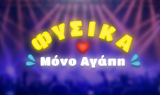 Τα φυσικά μεταλλικά αναψυκτικά Βίκος θα μοιράσουν αγάπη στο Ejekt Festival