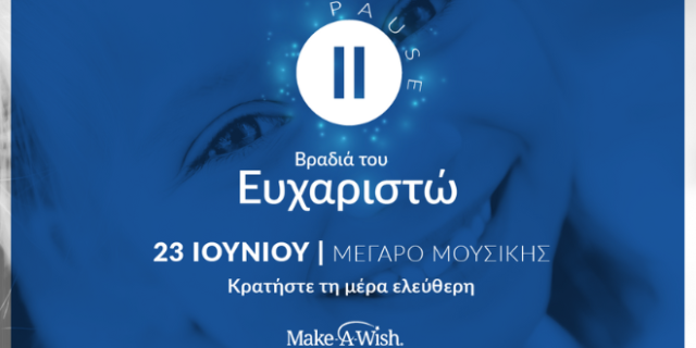 Το Make-A-Wish Ελλάδος επιστρέφει με ένα τεράστιο «ΕΥΧΑΡΙΣΤΩ»