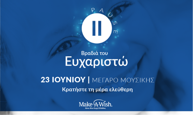 Το Make-A-Wish Ελλάδος επιστρέφει με ένα τεράστιο «ΕΥΧΑΡΙΣΤΩ»