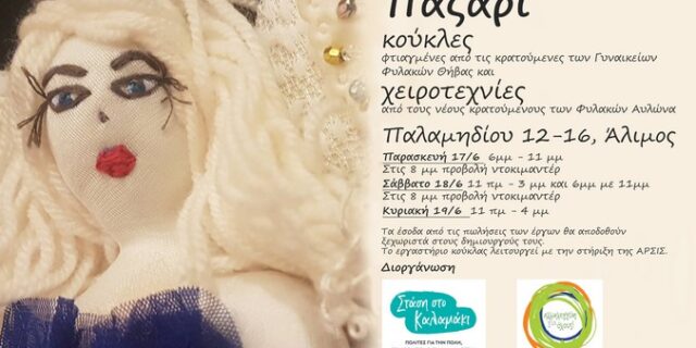 Παζάρι με κούκλες από τις κρατούμενες των Γυναικείων φυλακών Θήβας και Χειροτεχνίες από τα παιδιά των Φυλακών Ανηλίκων Αυλώνα