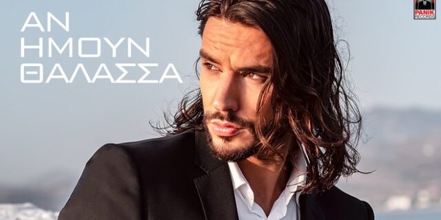 “Αν ήμουν θάλασσα”: Το νέο single του Άρι Πετράκη φέρνει το καλοκαίρι