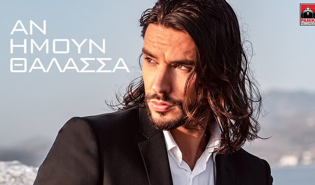 “Αν ήμουν θάλασσα”: Το νέο single του Άρι Πετράκη φέρνει το καλοκαίρι