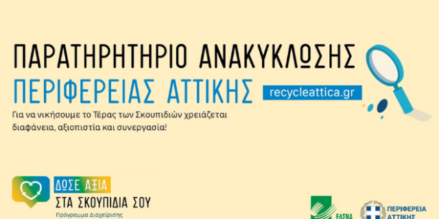Παρουσίαση της ηλεκτρονικής πλατφόρμας recycle attica.gr