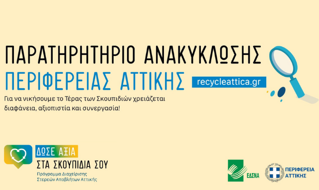 Παρουσίαση της ηλεκτρονικής πλατφόρμας recycle attica.gr