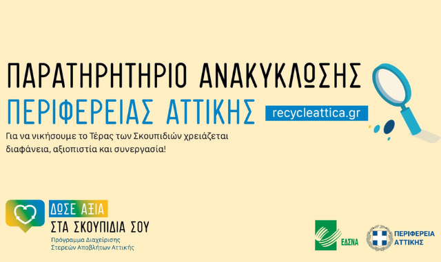 Παρουσίαση της ηλεκτρονικής πλατφόρμας recycle attica.gr