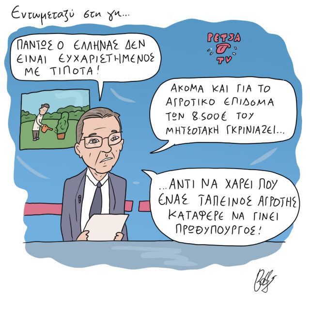 Το Σκίτσο της Ημέρας | 10/06/2022