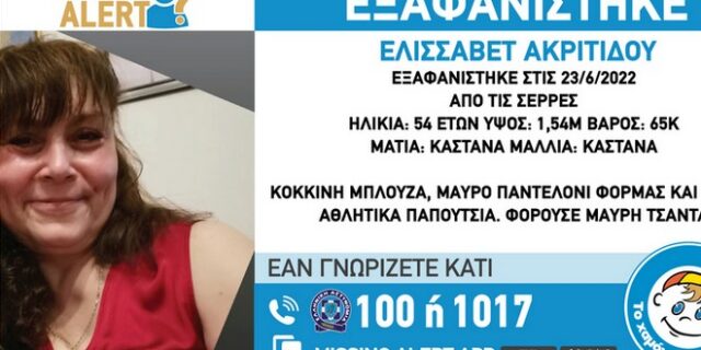 Συναγερμός για την εξαφάνιση 54χρονης στις Σέρρες
