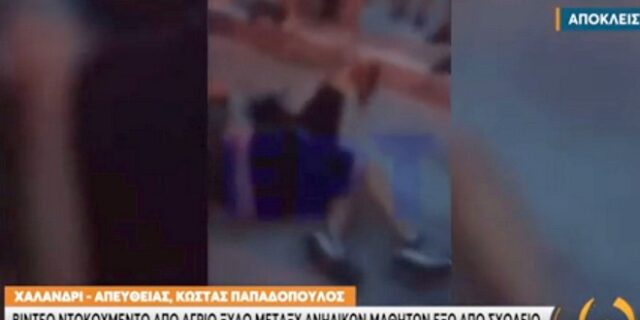 Άγιος Δημήτριος – Βίντεο ντοκουμέντο: Ραντεβού ανηλίκων για ξύλο