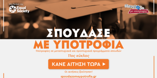 Equal Society: Σπούδασε με Υποτροφία στα κορυφαία εκπαιδευτικά ιδρύματα της χώρας