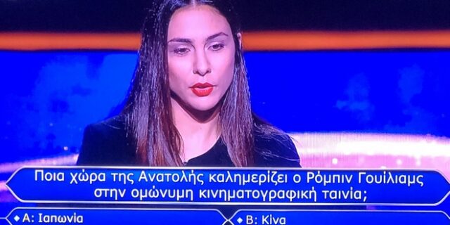 Ποιος θέλει να γίνει εκατομμυριούχος: “Πυρά” στο Twitter για την παίκτρια που δεν ήξερε το “Good Morning Vietnam”