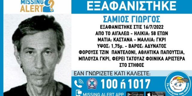 Συναγερμός για την εξαφάνιση 58χρονου στο Αιγάλεω