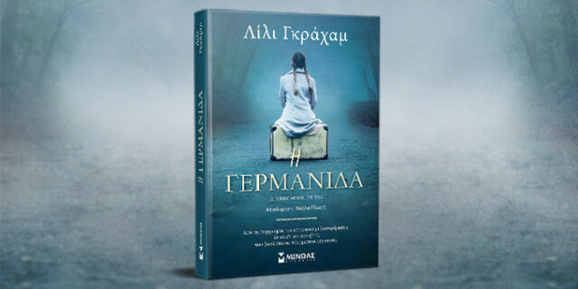 Στα βιβλία της Λίλι Γκράχαμ, η ανθρωπιά κερδίζει τη φρίκη του πολέμου