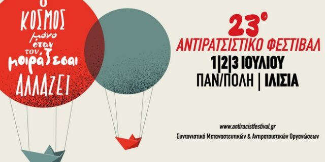 23ο Αντιρατσιστικό Φεστιβάλ Αθήνας: Επιστρέφει στις 1,2,3 Ιουλίου – “Ο κόσμος μόνο όταν τον μοιράζεσαι αλλάζει”