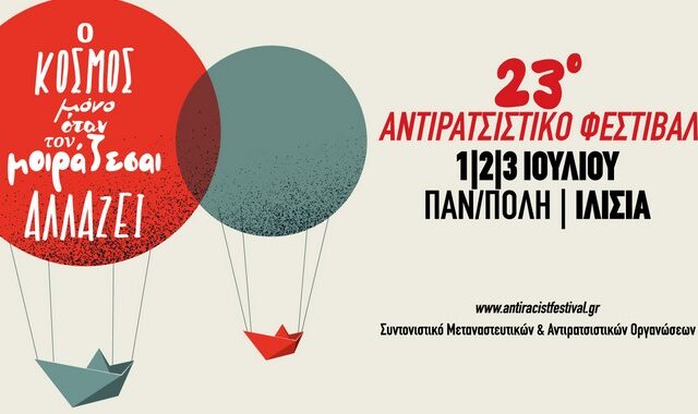 23ο Αντιρατσιστικό Φεστιβάλ Αθήνας: Επιστρέφει στις 1,2,3 Ιουλίου – “Ο κόσμος μόνο όταν τον μοιράζεσαι αλλάζει”