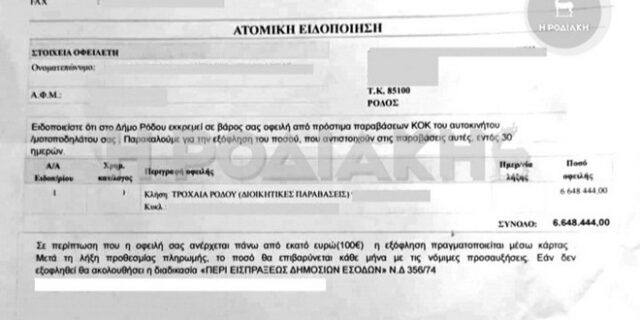 Ρόδος: Έκοψαν πρόστιμο πάνω από 6 εκατ. ευρώ κατά λάθος – Η αντίδραση της γυναίκας