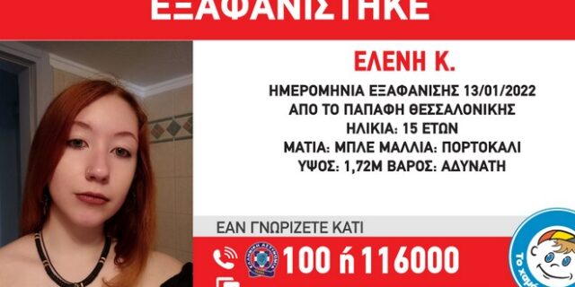 Θεσσαλονίκη: Συναγερμός για την εξαφάνιση 15χρονης