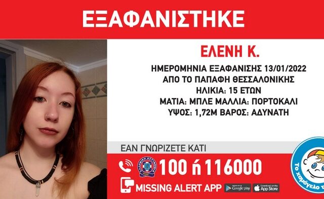 Θεσσαλονίκη: Συναγερμός για την εξαφάνιση 15χρονης