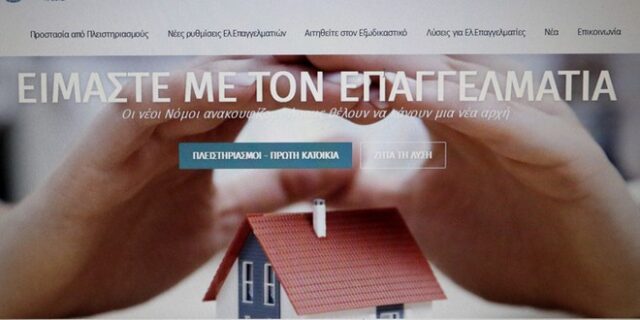 Εξωδικαστικός: Στη νέα πλατφόρμα από σήμερα οι αιτήσεις για ρύθμιση χρεών