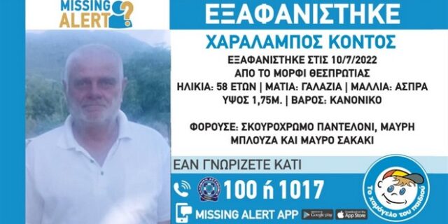 Συναγερμός για την εξαφάνιση 58χρονου από τη Θεσπρωτία