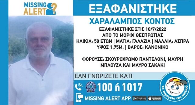 Συναγερμός για την εξαφάνιση 58χρονου από τη Θεσπρωτία