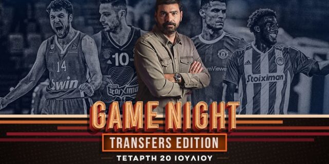 Game Night για όλες τις μεταγραφικές εξελίξεις και την σπουδαία ευρωπαϊκή μάχη του Ολυμπιακού