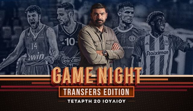 Game Night για όλες τις μεταγραφικές εξελίξεις και την σπουδαία ευρωπαϊκή μάχη του Ολυμπιακού