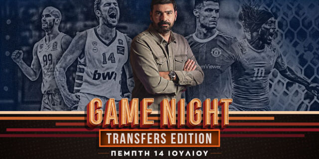 Game Night για όλες τις μεταγραφικές εξελίξεις σε ποδόσφαιρο και μπάσκετ