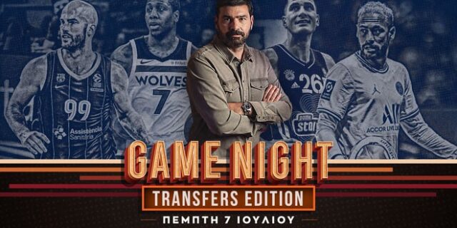 Game Night για όλες τις μεταγραφικές εξελίξεις σε ποδόσφαιρο και μπάσκετ