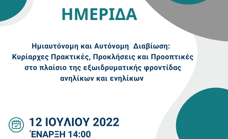 ΕΞΕΛΙΞΗΣ ΖΩΗΣ: Διάλογος για τις δυνατότητες εξωιδρυματικής φροντίδας εφήβων και νεαρών ενηλίκων