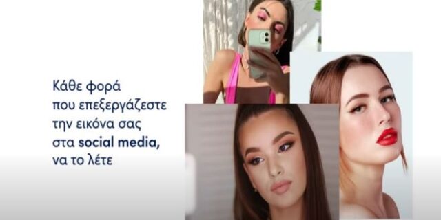 Αγαπητοί influencers: Ας μιλήσουμε για την αληθινή ομορφιά, πίσω από τα φίλτρα