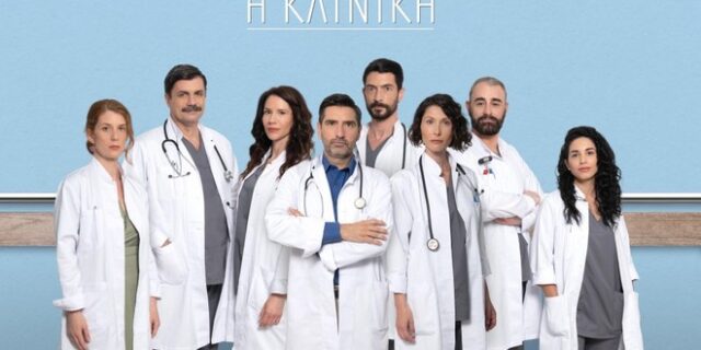 Η Κλινική: Τι νούμερα τηλεθέασης έκανε η πρεμιέρα της νέας σειράς του ΑΝΤ1