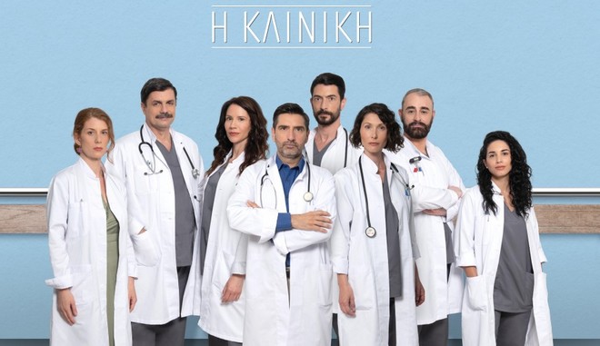 Η Κλινική: Τι νούμερα τηλεθέασης έκανε η πρεμιέρα της νέας σειράς του ΑΝΤ1