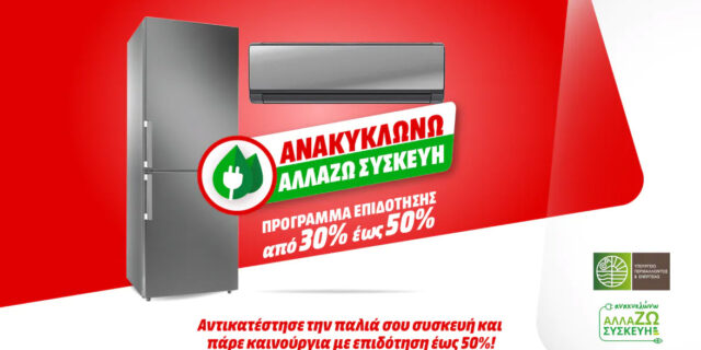 Ανακυκλώνω-Αλλάζω συσκευή: Πρόγραμμα επιδότησης από 30% έως 50%