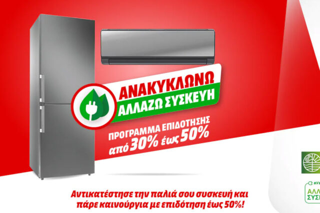Ανακυκλώνω-Αλλάζω συσκευή: Πρόγραμμα επιδότησης από 30% έως 50%