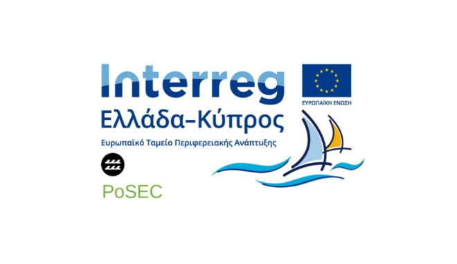 Συμμετοχή του Δ.Λ.Τ. Μυκόνου ως εταίρος στο πρόγραμμα Interreg Ελλάδα – Κύπρος με διακριτικό τίτλο «PoSec»