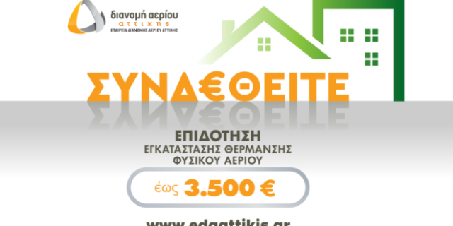 ΕΔΑ Αττικής: Ξεκίνησε το νέο πρόγραμμα επιδότησης εγκατάστασης θέρμανσης φυσικού αερίου για το καλοκαίρι 2022
