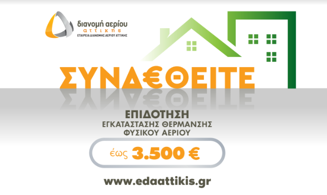 ΕΔΑ Αττικής: Ξεκίνησε το νέο πρόγραμμα επιδότησης εγκατάστασης θέρμανσης φυσικού αερίου για το καλοκαίρι 2022