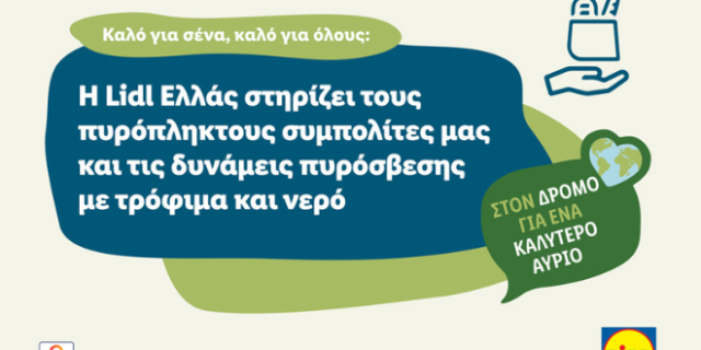 Η Lidl Ελλάς στηρίζει τους πυρόπληκτους συμπολίτες μας και τις δυνάμεις πυρόσβεσης με τρόφιμα και νερό