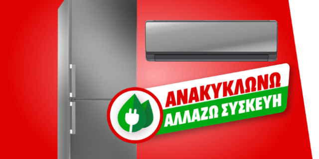 ΜΕΓΑΛΗ ΑΠΟΣΥΡΣΗ: Στη ΜediaMarkt μπαίνεις με το παλιό σου κλιματιστικό ή ψυγείο και βγαίνεις με το καινούργιο