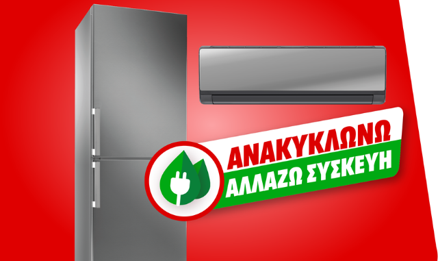 ΜΕΓΑΛΗ ΑΠΟΣΥΡΣΗ: Στη ΜediaMarkt μπαίνεις με το παλιό σου κλιματιστικό ή ψυγείο και βγαίνεις με το καινούργιο