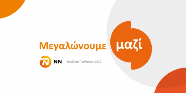 Συνέδριο Δικτύου Πωλήσεων NN Hellas & NN Hellas II 2022: «Μεγαλώνουμε Μαζί»